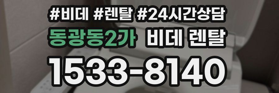 동광동2가 비데 렌탈