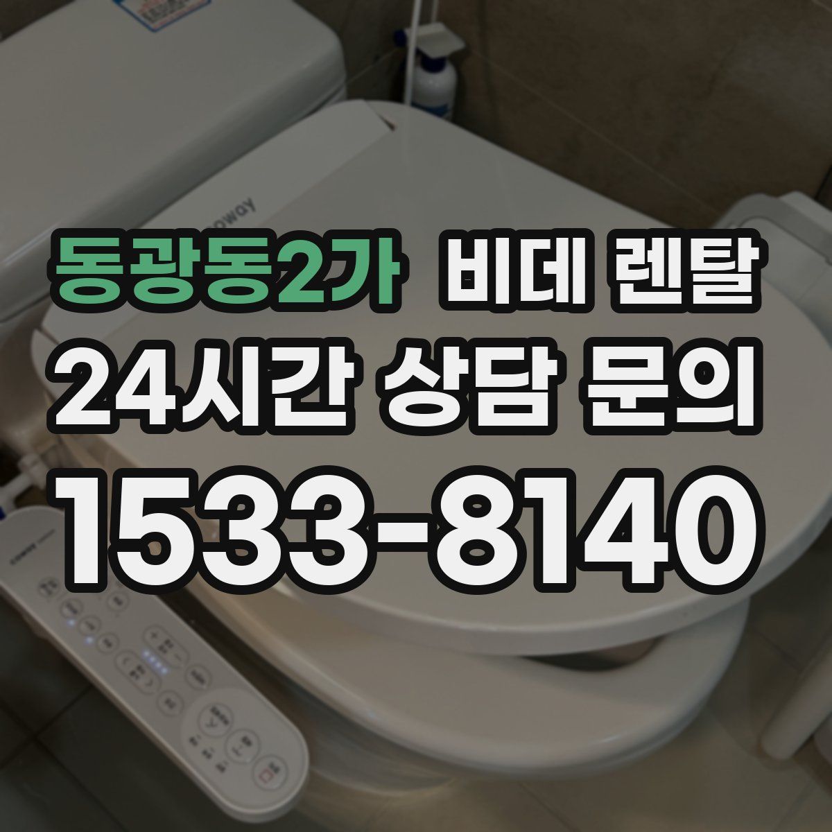 동광동2가 비데 렌탈