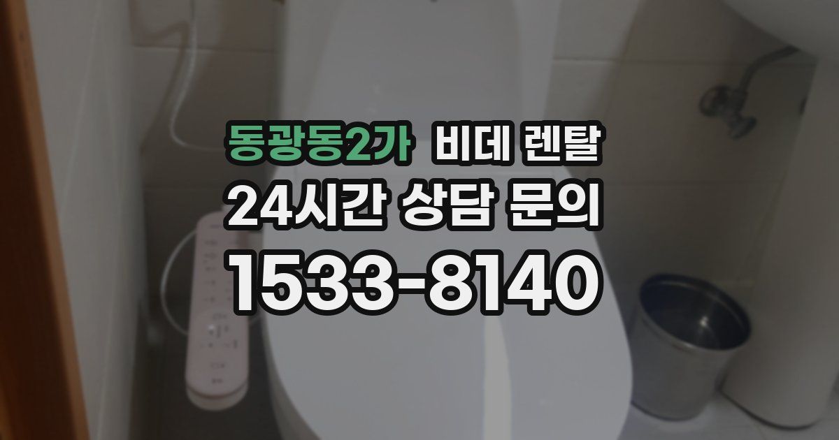 동광동2가 비데 렌탈