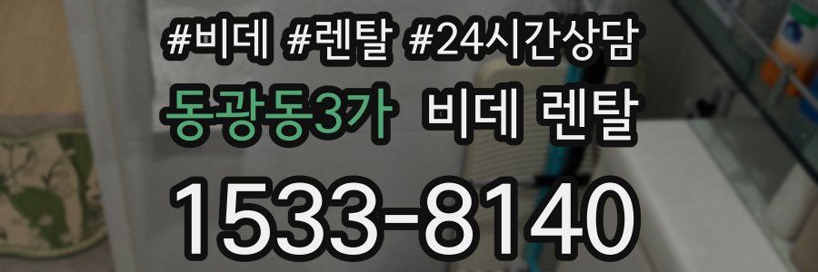 동광동3가 비데 렌탈