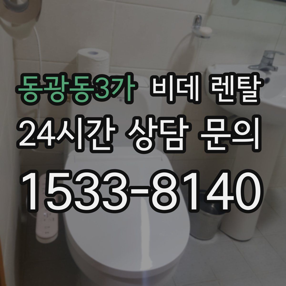 동광동3가 비데 렌탈