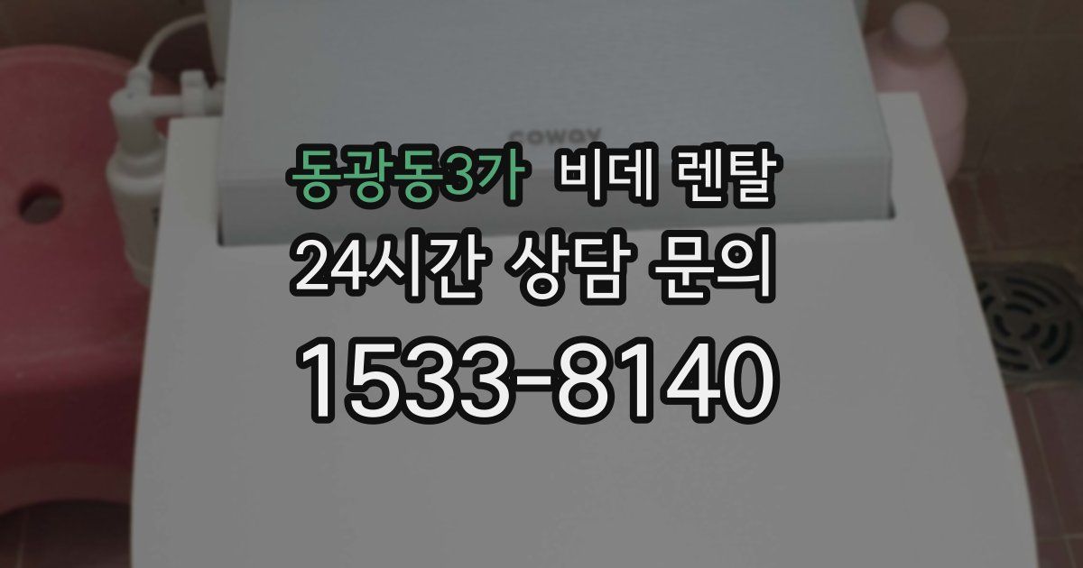 동광동3가 비데 렌탈