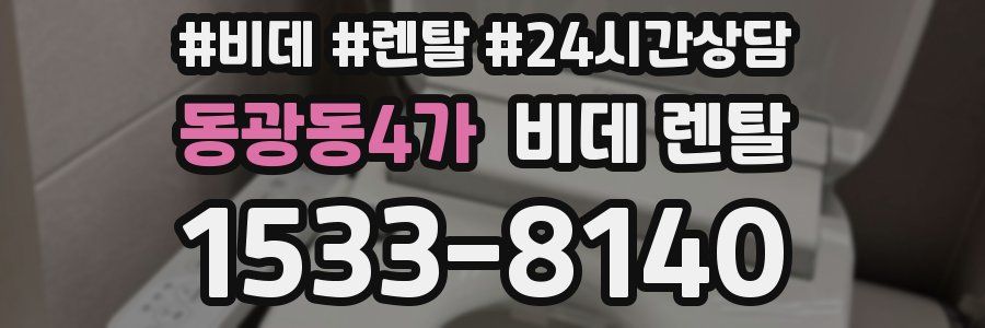 동광동4가 비데 렌탈