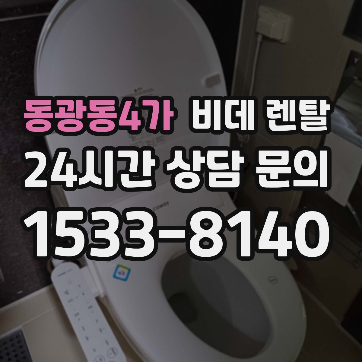 동광동4가 비데 렌탈