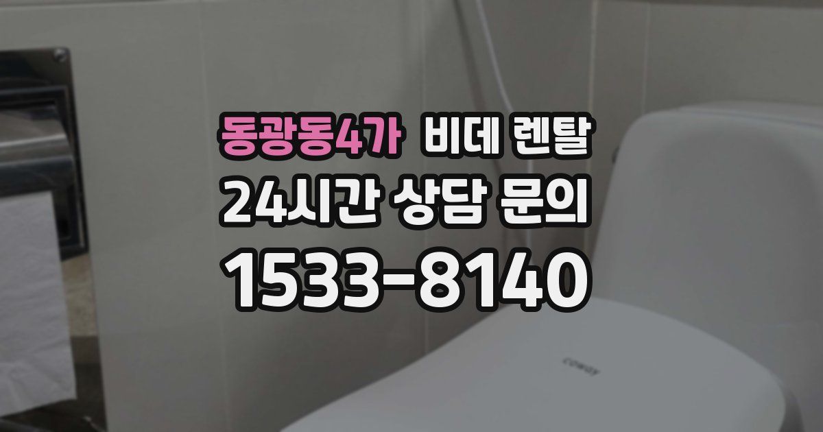 동광동4가 비데 렌탈