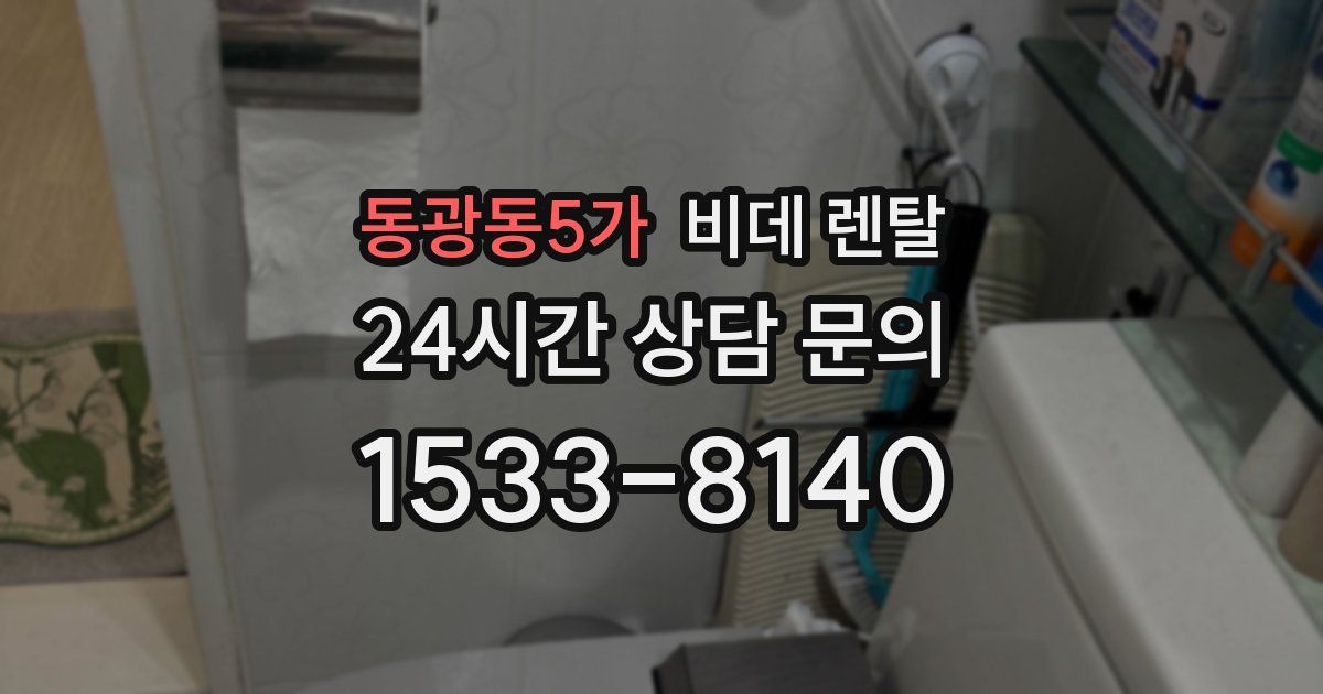 동광동5가 비데 렌탈
