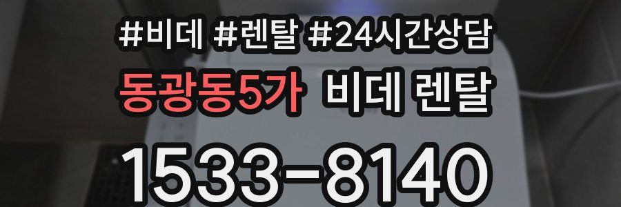 동광동5가 비데 렌탈