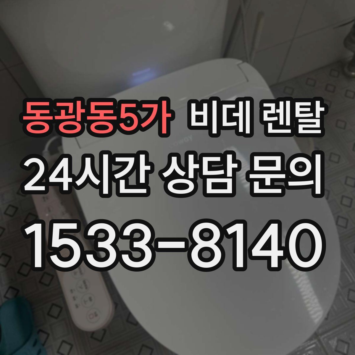 동광동5가 비데 렌탈