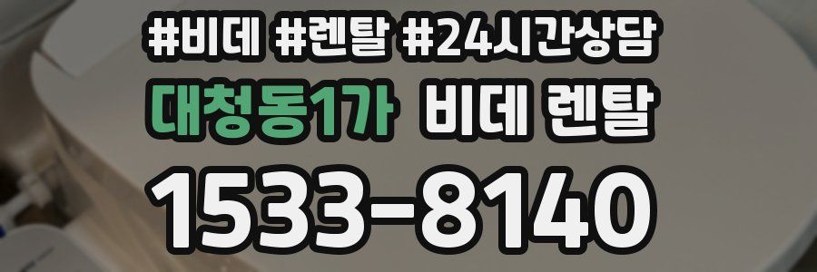 대청동1가 비데 렌탈