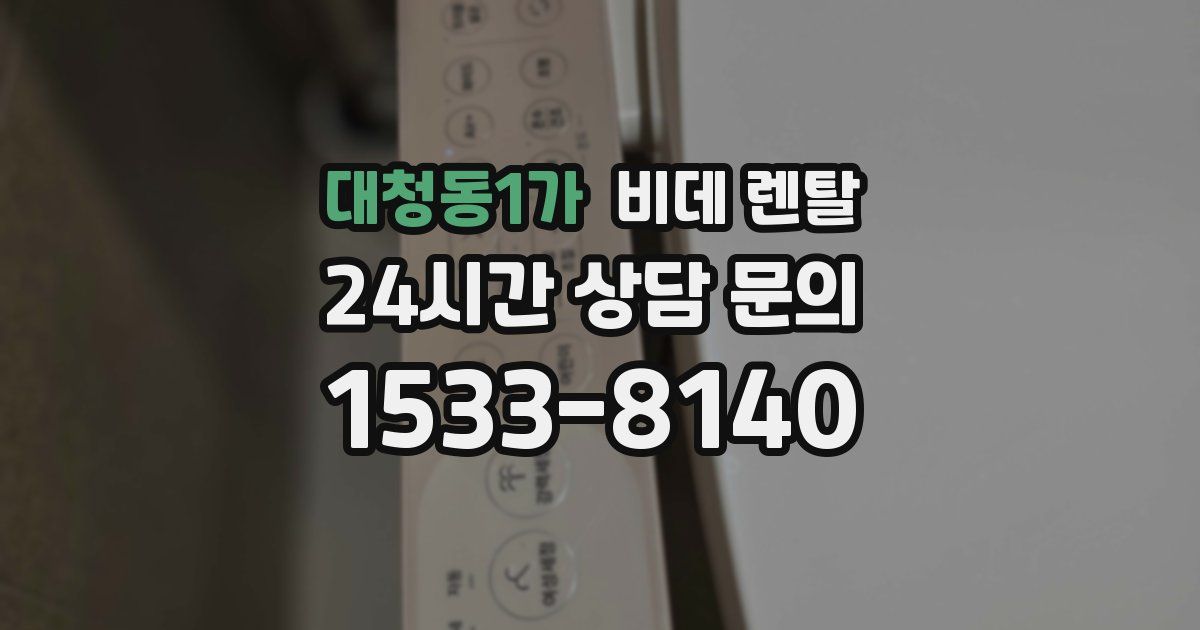 대청동1가 비데 렌탈