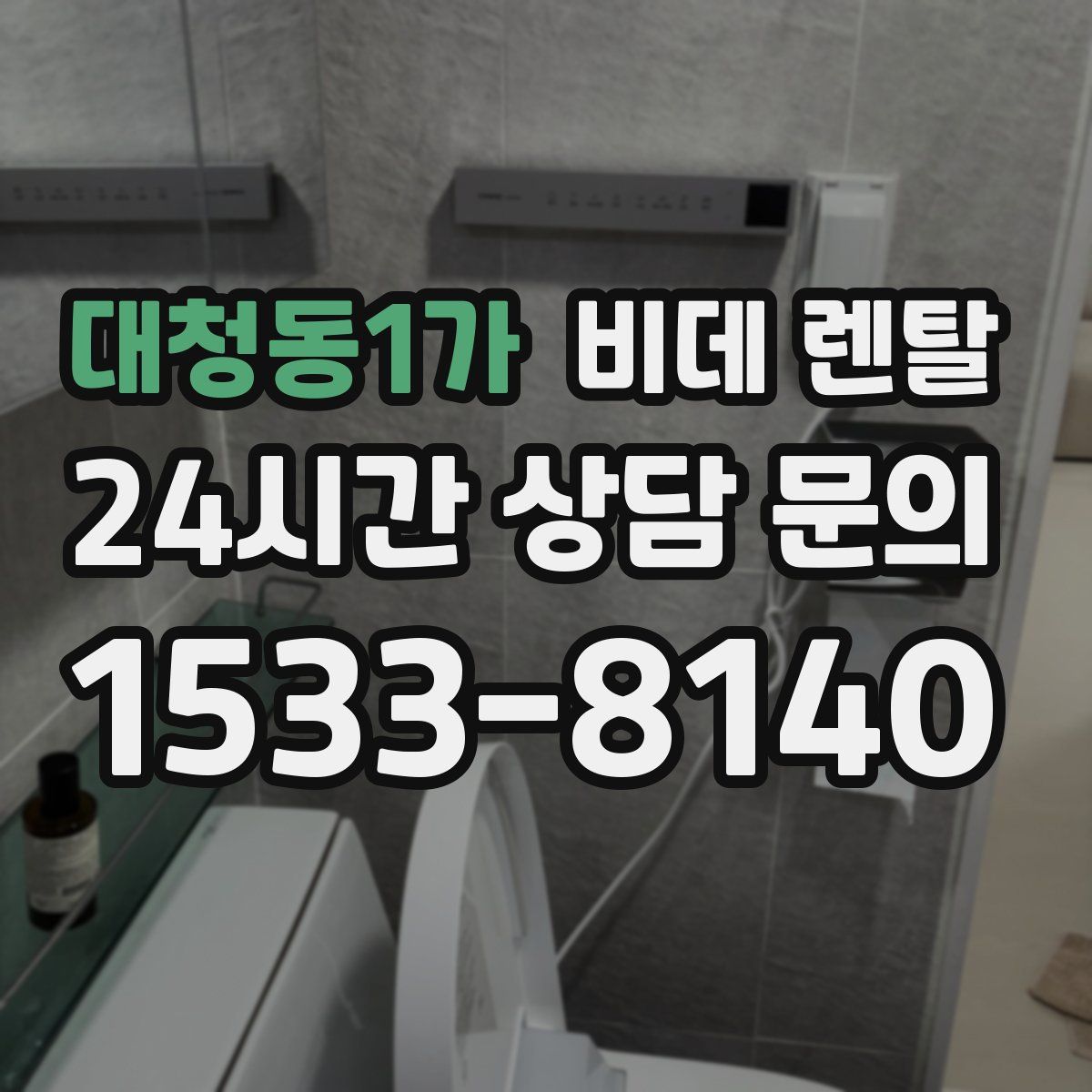 대청동1가 비데 렌탈