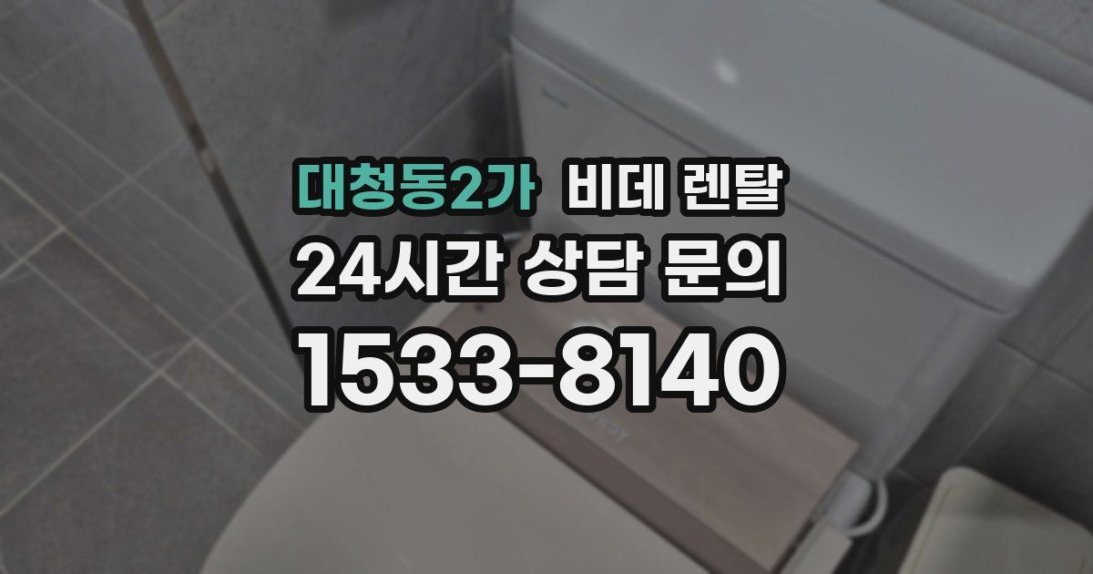 대청동2가 비데 렌탈