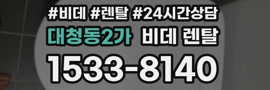 대청동2가 비데 렌탈