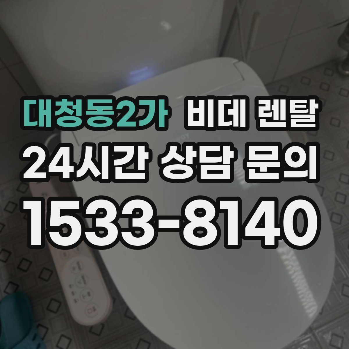 대청동2가 비데 렌탈