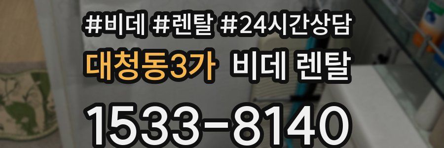 대청동3가 비데 렌탈