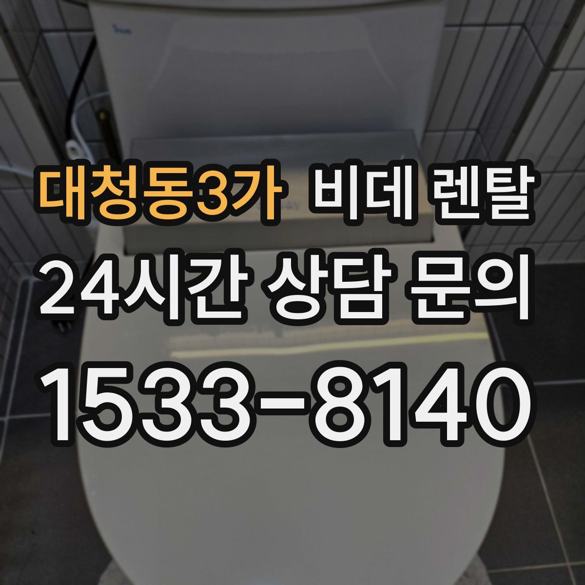 대청동3가 비데 렌탈