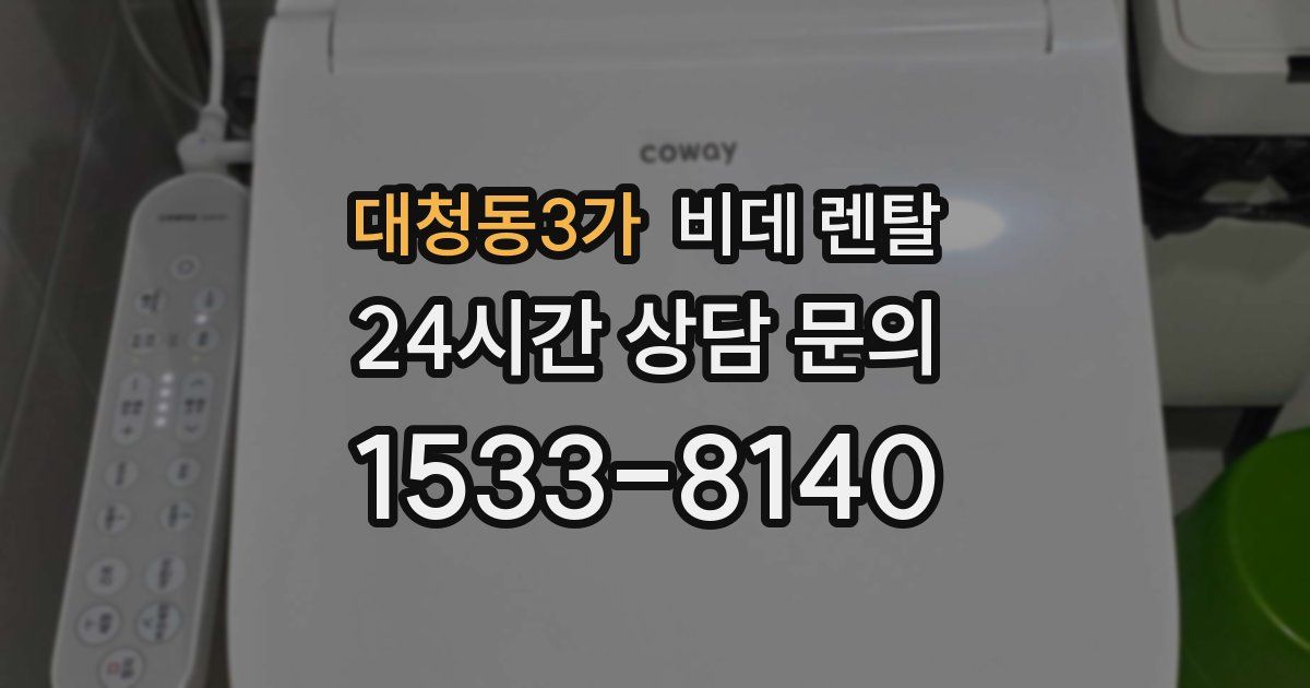 대청동3가 비데 렌탈