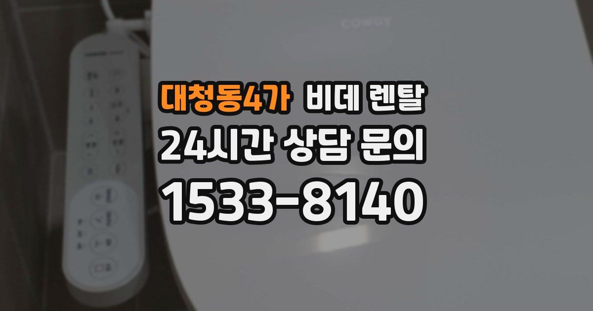 대청동4가 비데 렌탈