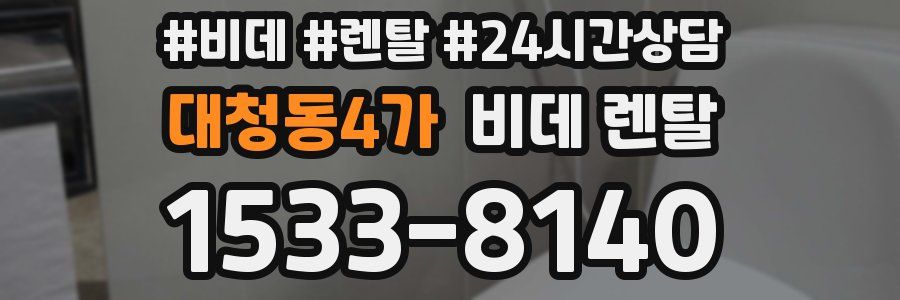 대청동4가 비데 렌탈