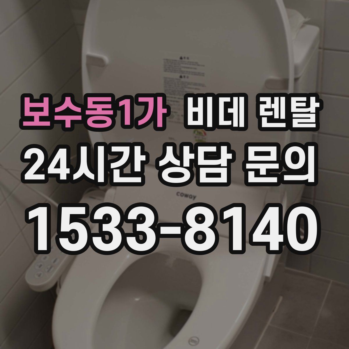 보수동1가 비데 렌탈