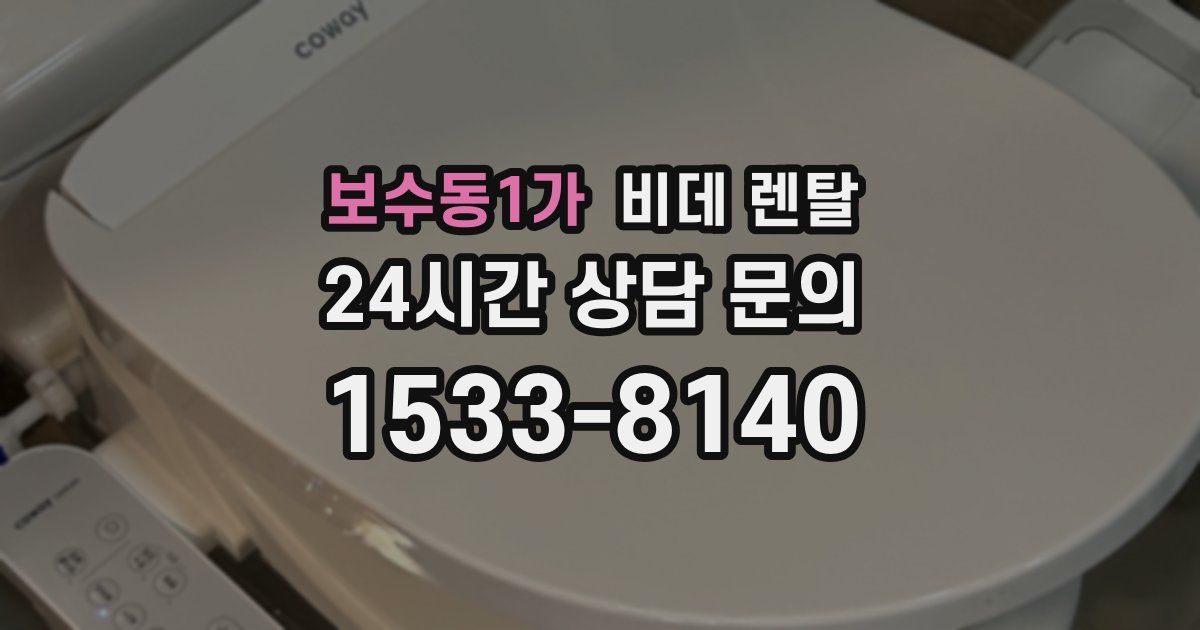 보수동1가 비데 렌탈