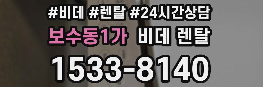 보수동1가 비데 렌탈