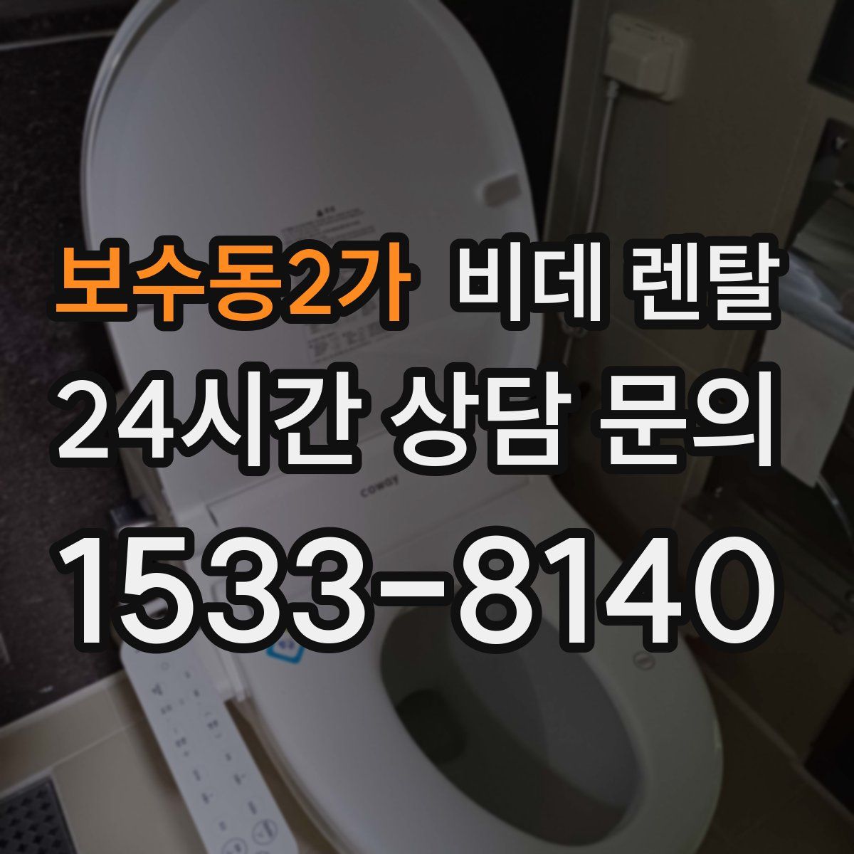 보수동2가 비데 렌탈