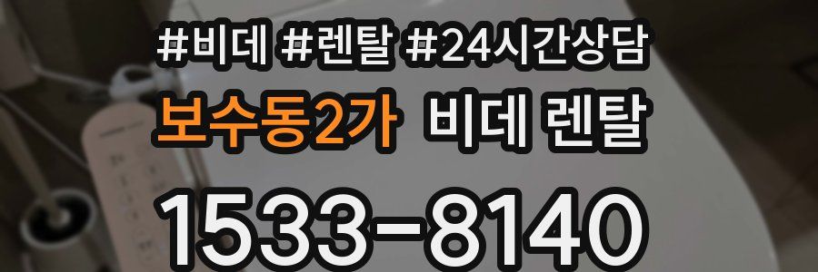 보수동2가 비데 렌탈