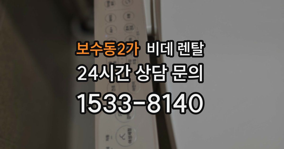 보수동2가 비데 렌탈