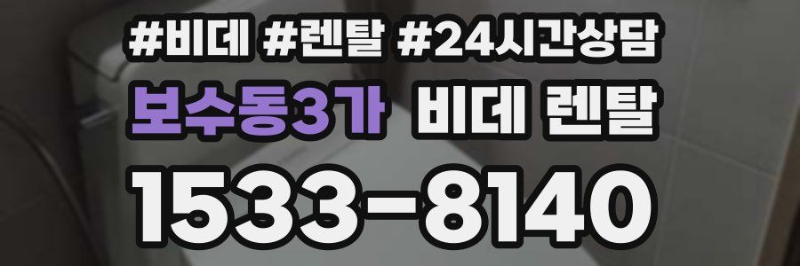 보수동3가 비데 렌탈
