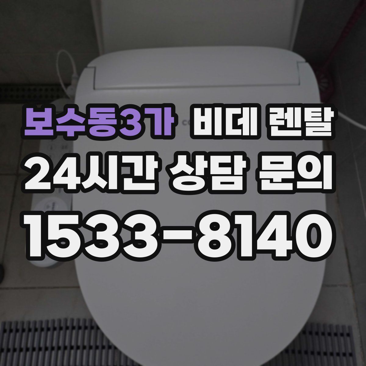 보수동3가 비데 렌탈