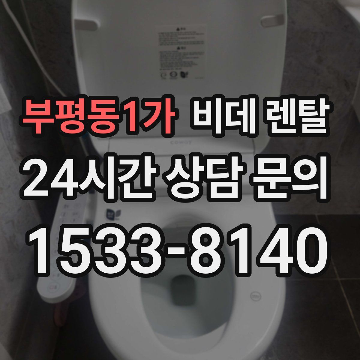 부평동1가 비데 렌탈
