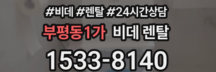 부평동1가 비데 렌탈