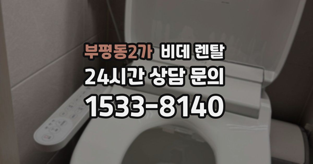 부평동2가 비데 렌탈