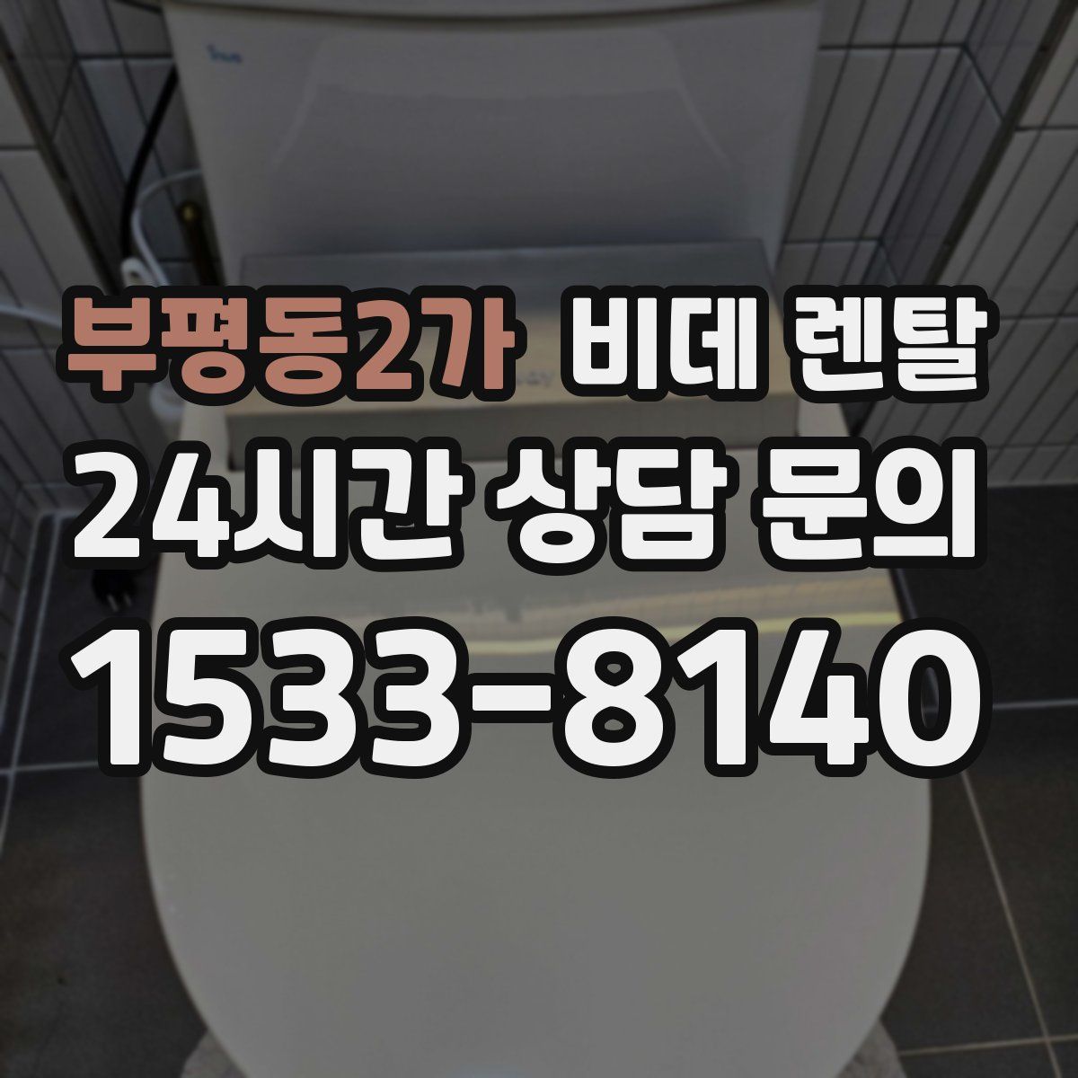 부평동2가 비데 렌탈