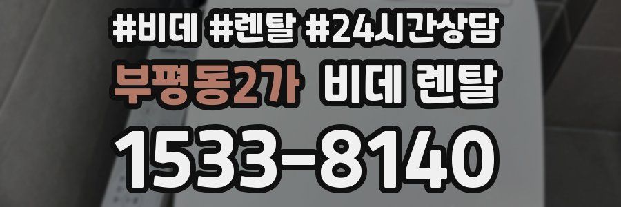 부평동2가 비데 렌탈