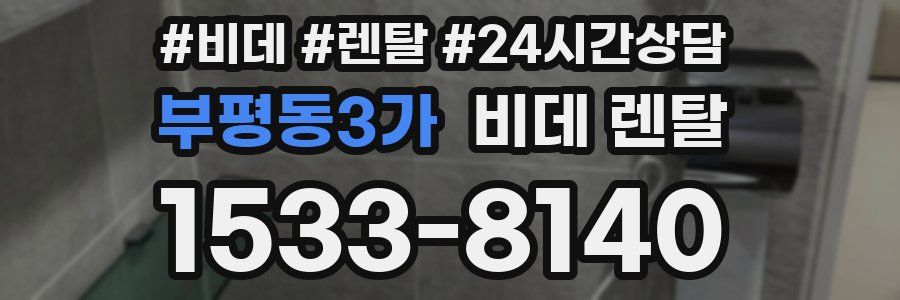부평동3가 비데 렌탈