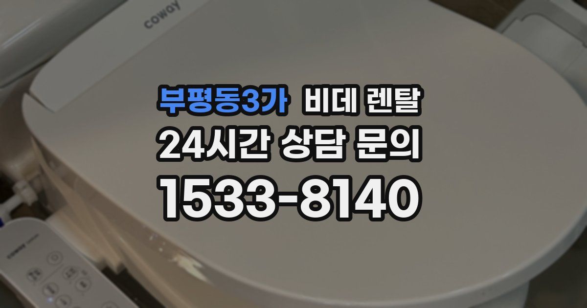 부평동3가 비데 렌탈