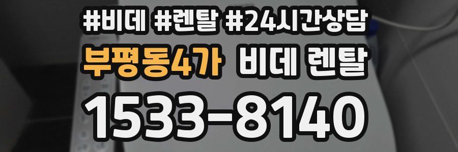 부평동4가 비데 렌탈