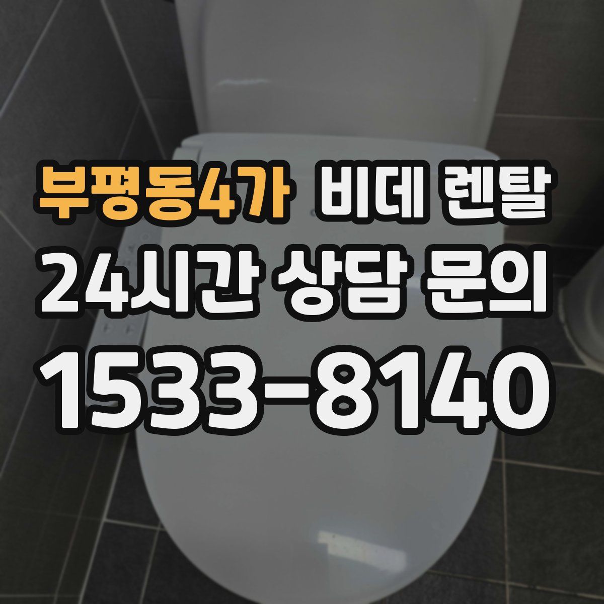 부평동4가 비데 렌탈