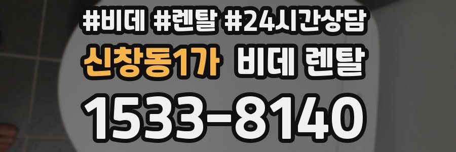 신창동1가 비데 렌탈