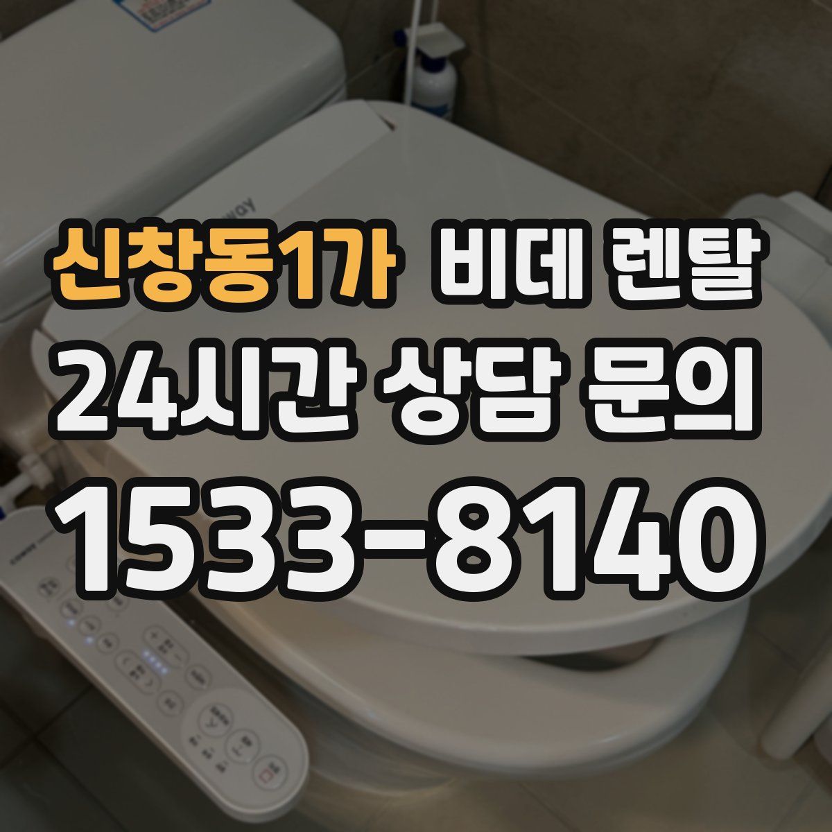 신창동1가 비데 렌탈