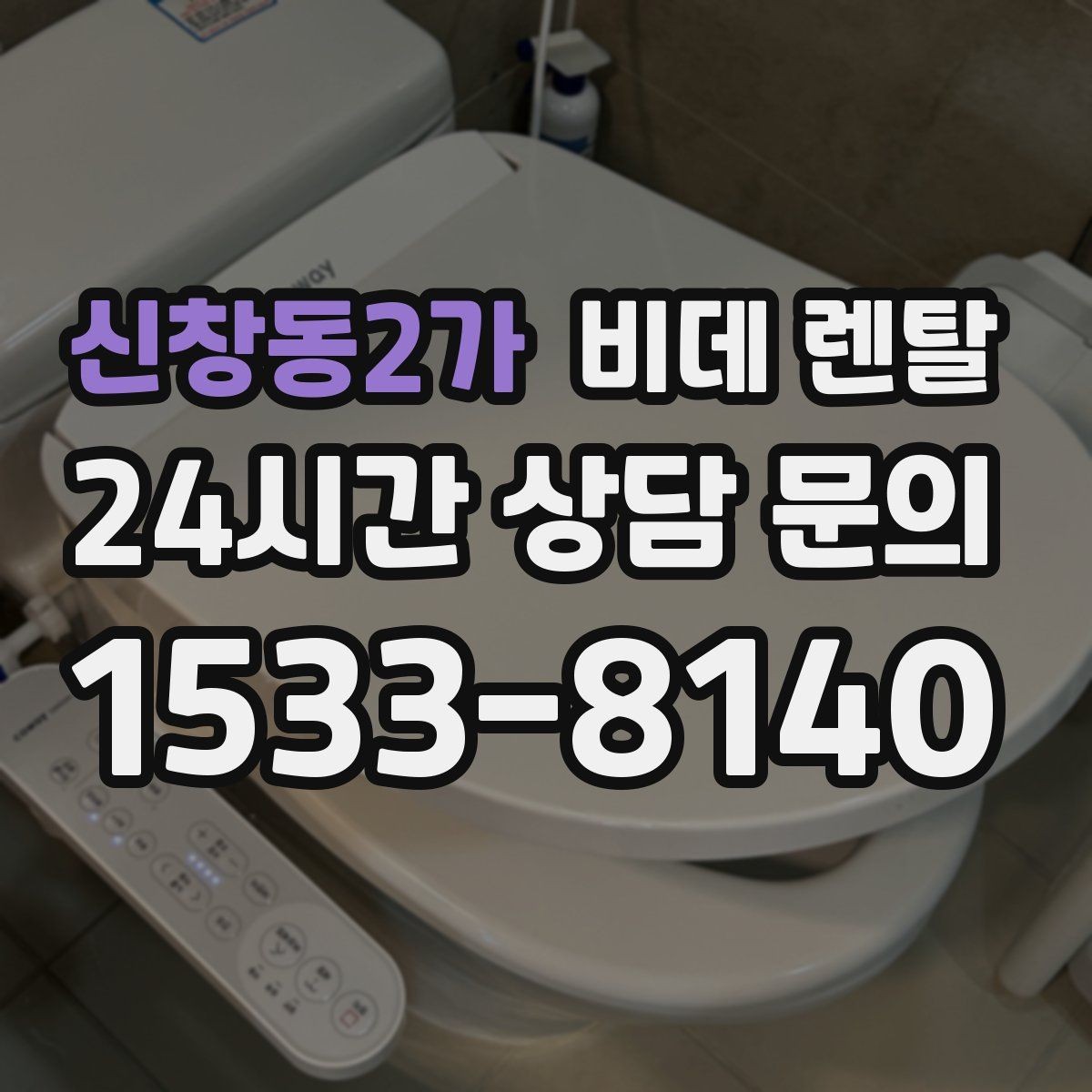 신창동2가 비데 렌탈 장점만 보지 말고 확인할 점
