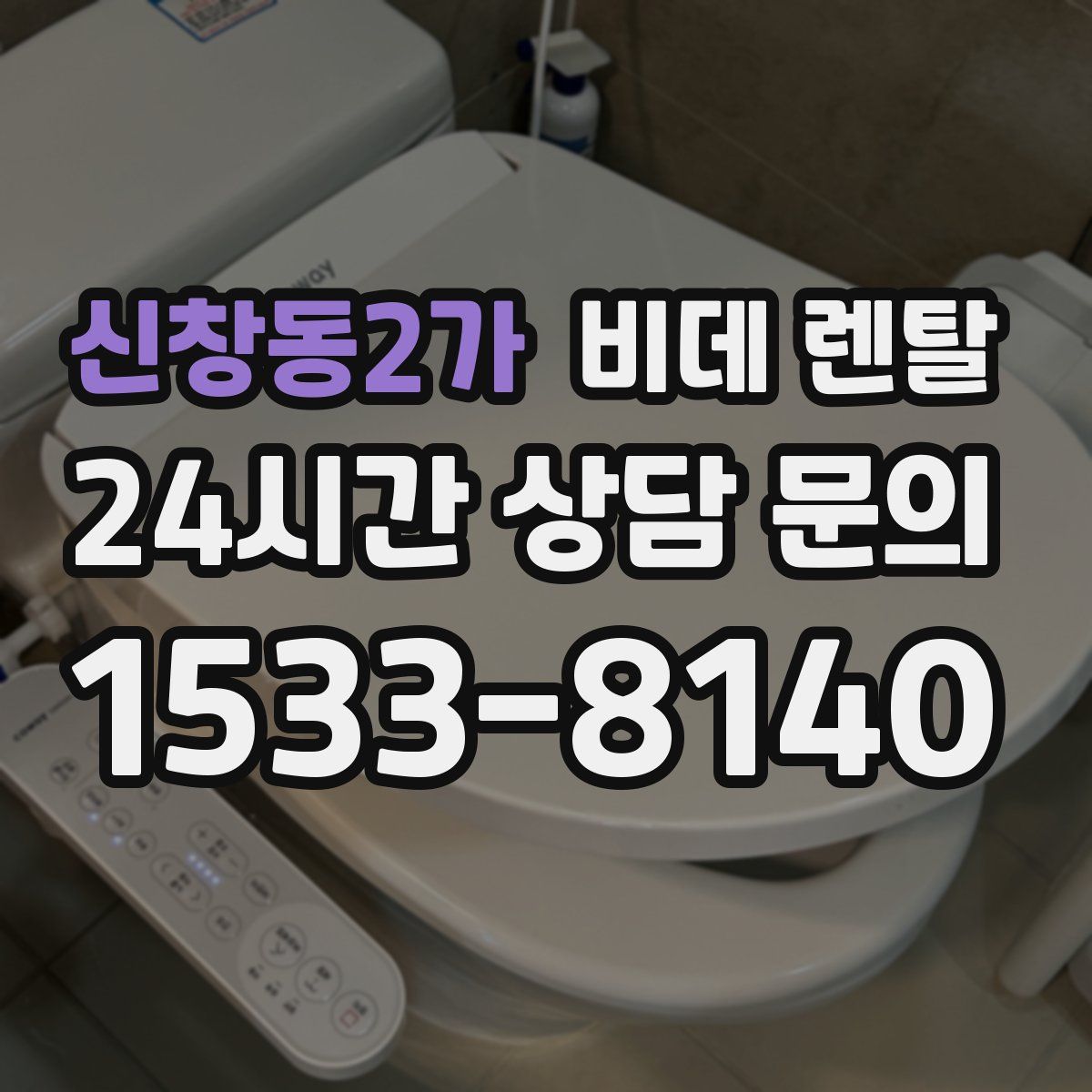 신창동2가 비데 렌탈