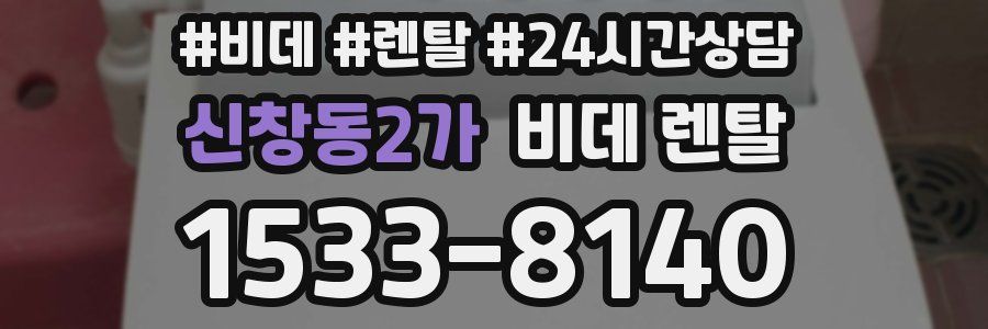 신창동2가 비데 렌탈
