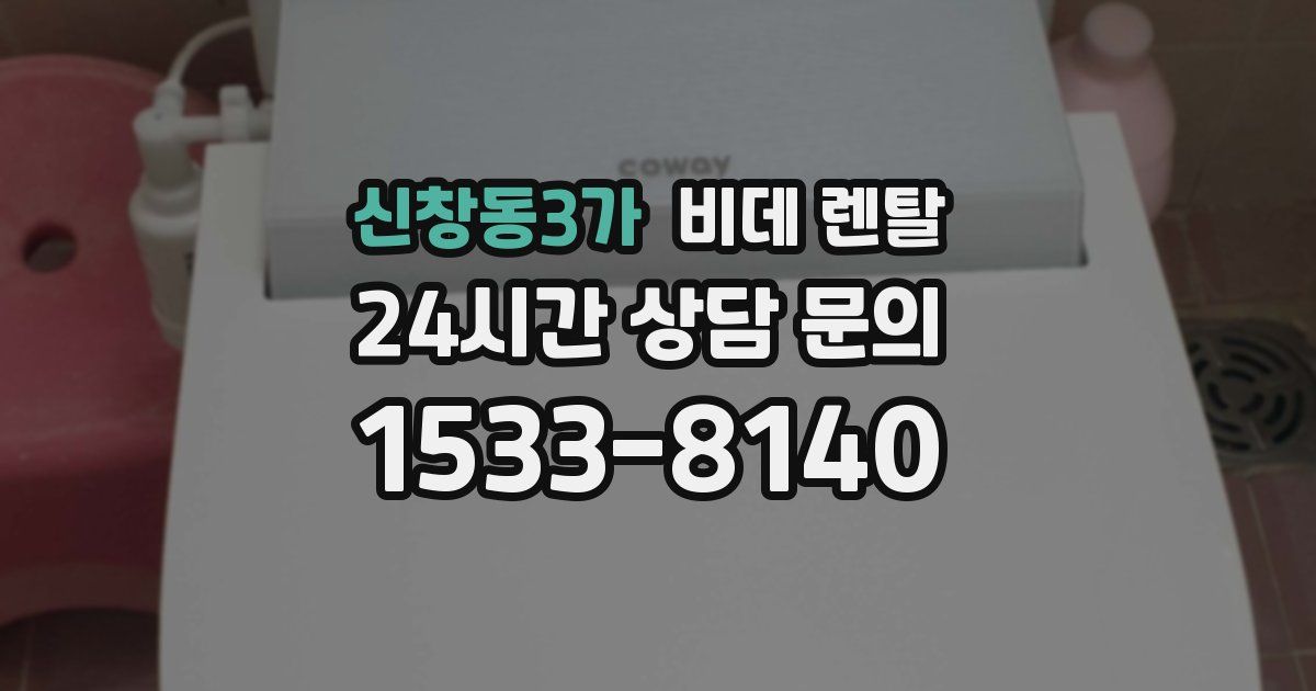 신창동3가 비데 렌탈