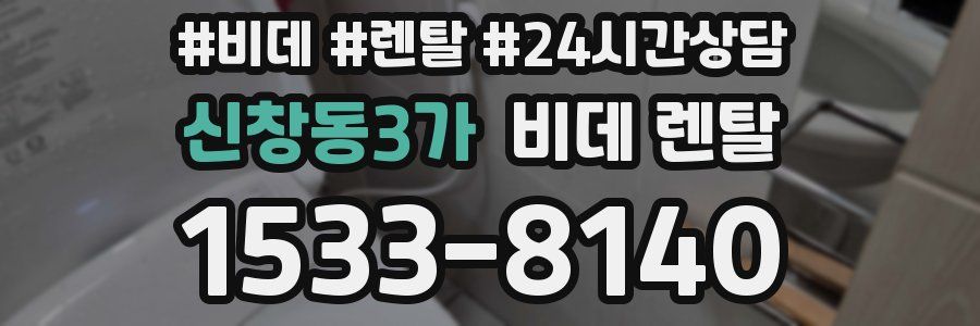 신창동3가 비데 렌탈