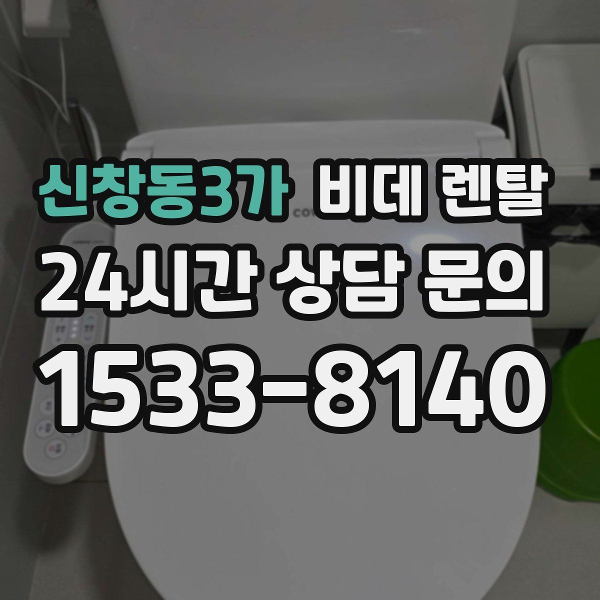 신창동3가 비데 렌탈