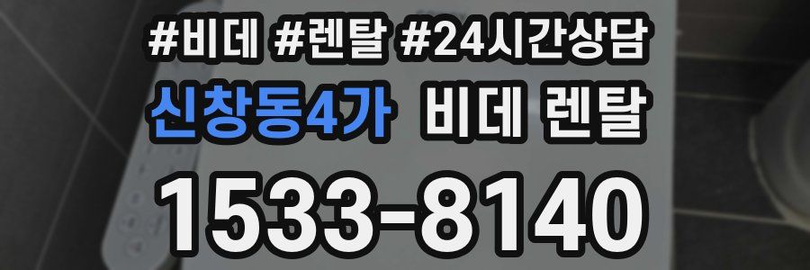 신창동4가 비데 렌탈