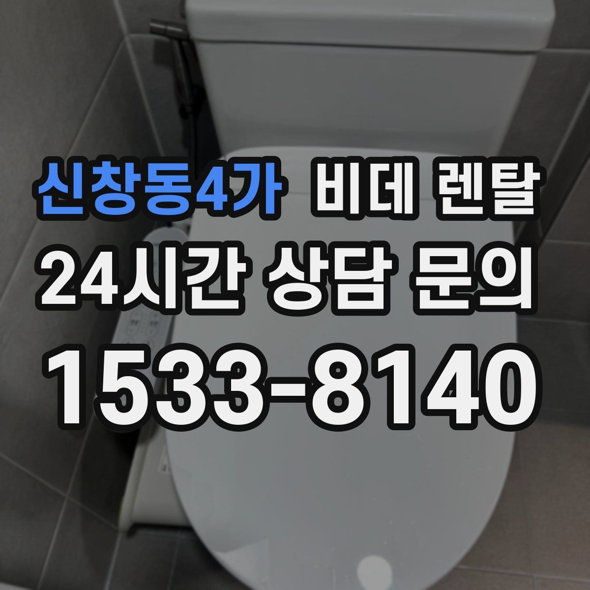 신창동4가 비데 렌탈